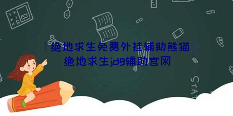 「绝地求生免费外挂辅助熊猫」|绝地求生jdg辅助官网